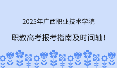 2025年广西职业技术学院职教高考报考指南！
