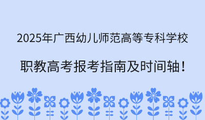 2025年广西幼儿师范高等专科学校职教高考报考指南!