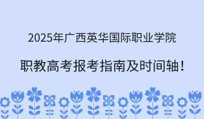 2025年广西英华国际职业学院职教高考报考指南！