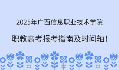 2025年广西信息职业技术学院职教高考报考指南!