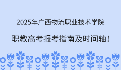 2025年广西物流职业技术学院职教高考报考指南!