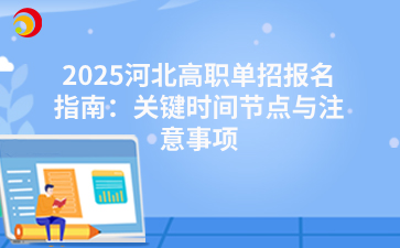 2025河北高职单招报名指南:关键时间节点与注意事项.png