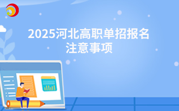 2025河北高职单招报名注意事项.png
