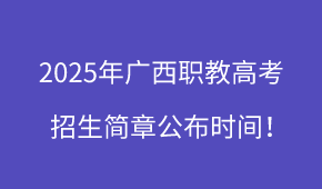 2025年广西职教高考招生简章
