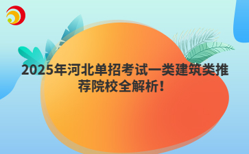 2025年河北单招考试一类建筑类推荐院校全解析!