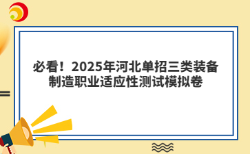 必看!2025年河北单招三类装备制造职业适应性测试模拟卷