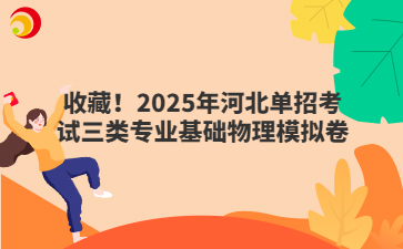 收藏!2025年河北单招考试三类专业基础物理模拟卷