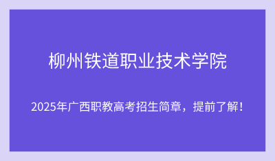 2025年柳州铁道职业技术学院单招培训招生简章!