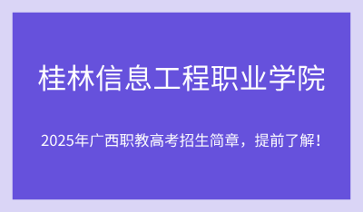 2025年桂林信息工程职业学院单招培训招生简章!