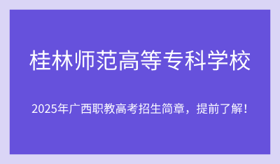 2025年桂林师范高等专科学校单招培训招生简章!