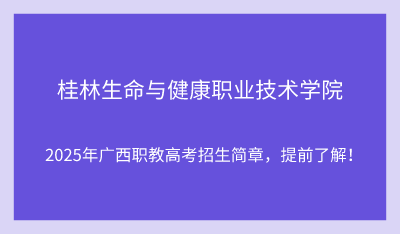 2025年桂林生命与健康职业技术学院单招培训招生简章!