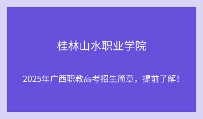 2025年桂林山水职业学院单招培训招生简章!