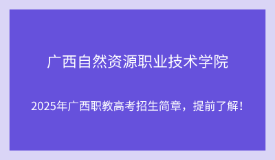 2025年广西自然资源职业技术学院单招培训招生简章!
