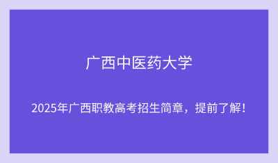 2025年广西中医药大学单招培训招生简章!