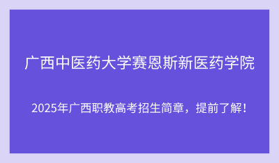 2025年广西中医药大学赛恩斯新医药学院单招培训招生简章!