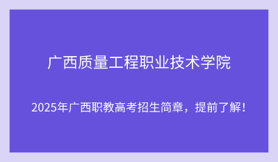 2025年广西质量工程职业技术学院单招培训招生简章!