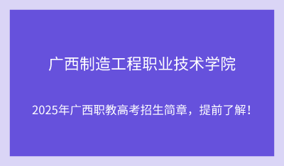 2025年广西制造工程职业技术学院单招培训招生简章!