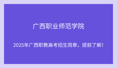 2025年广西职业师范学院单招培训招生简章!