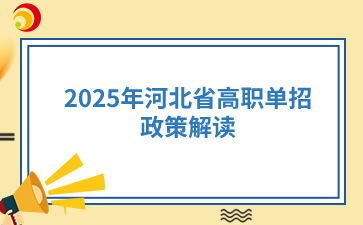 2025年河北省高职单招政策解读