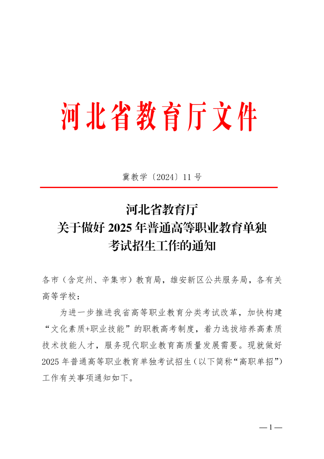 2025年河北省高职单招政策解读