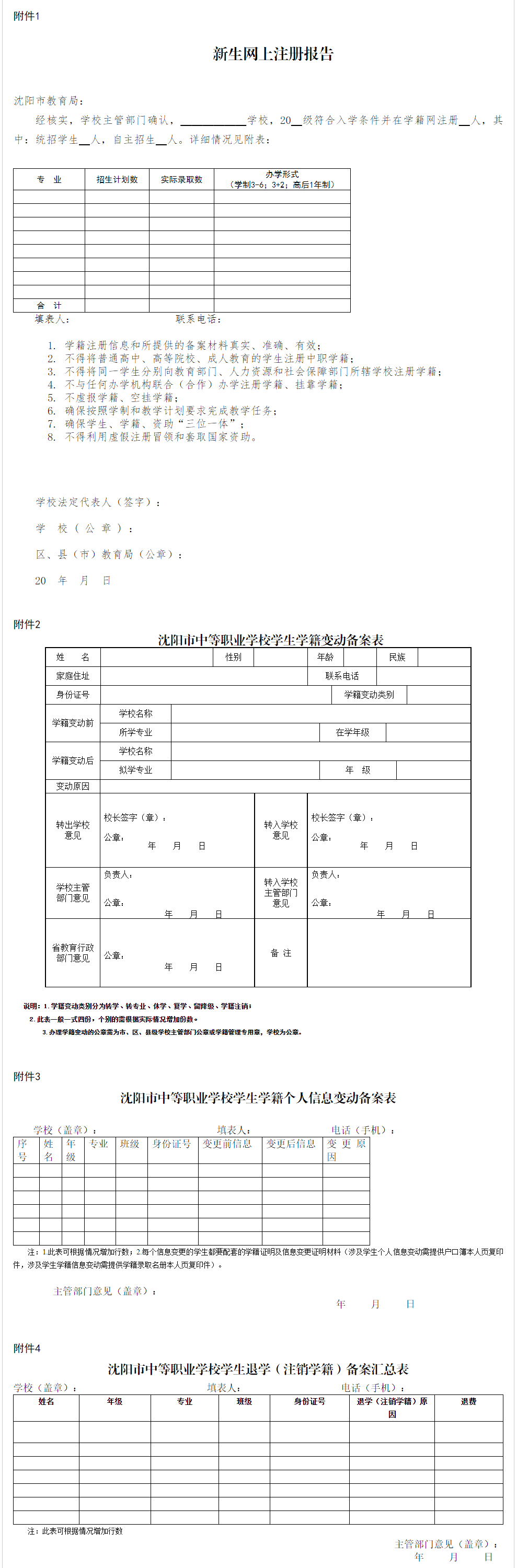 《沈阳市教育局关于修订〈中等职业学校学生学籍管理规范〉的通知》文字解读