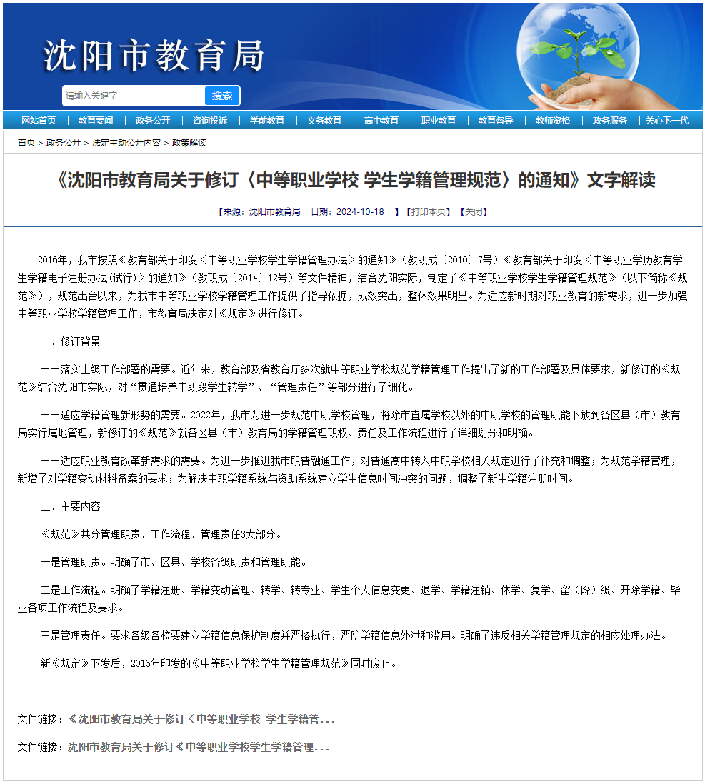《沈阳市教育局关于修订〈中等职业学校学生学籍管理规范〉的通知》文字解读