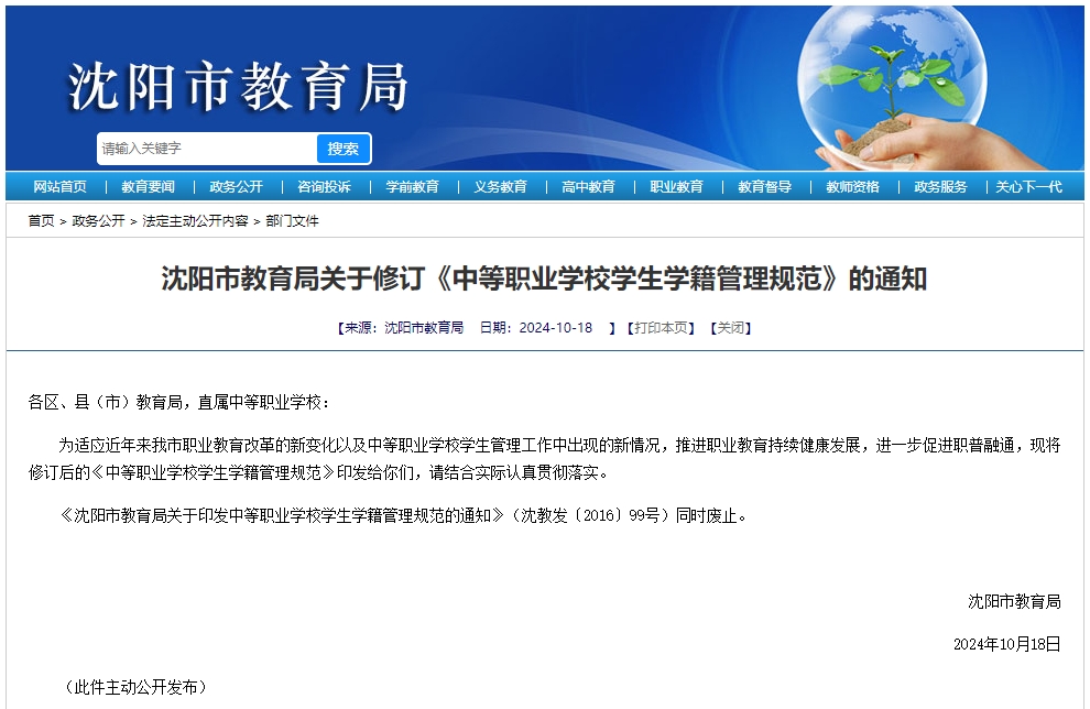 《沈阳市教育局关于修订〈中等职业学校学生学籍管理规范〉的通知》文字解读