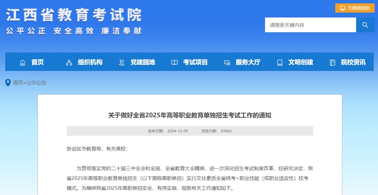 2025年江西高职单招实行文化素质全省统考+职业技能(或职业适应性)校考模式!
