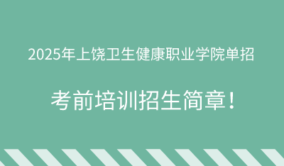 2025年上饶卫生健康职业学院单招培训招生简章！