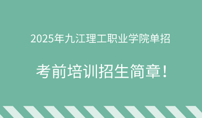 2025年九江理工职业学院单招培训招生简章!