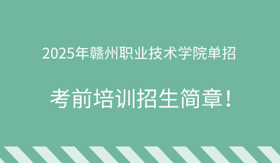 2025年赣州职业技术学院单招培训招生简章！