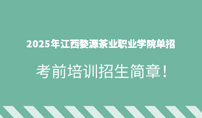2025年江西婺源茶业职业学院单招培训招生简章！
