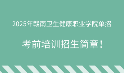 2025年赣南卫生健康职业学院单招培训招生简章！