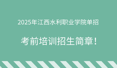2025年江西水利职业学院单招培训招生简章！