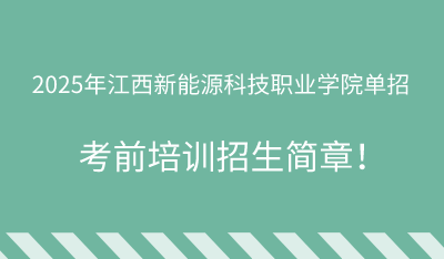 2025年江西新能源科技职业学院单招培训招生简章!