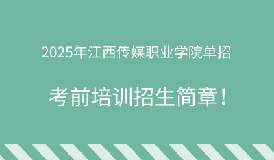 2025年江西传媒职业学院单招培训招生简章!