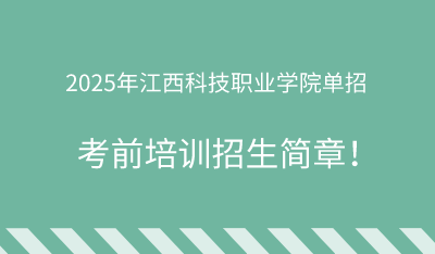 2025年江西科技职业学院单招培训招生简章!