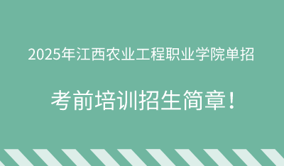 2025年江西农业工程职业学院单招培训招生简章!