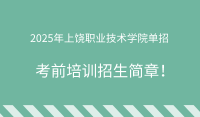 2025年上饶职业技术学院单招培训招生简章!