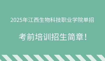 2025年江西生物科技职业学院单招培训招生简章！