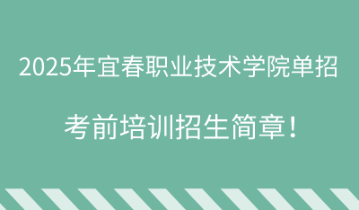 2025年宜春职业技术学院单招培训招生简章！