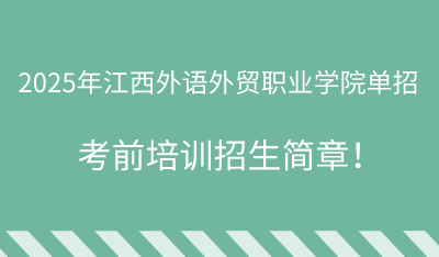 2025年江西外语外贸职业学院单招培训招生简章！