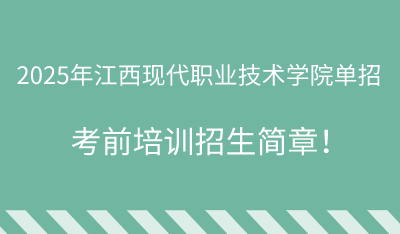 2025年江西现代职业技术学院单招培训招生简章!