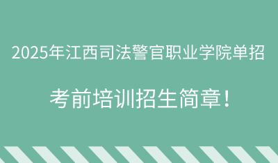 2025年江西司法警官职业学院单招培训招生简章！