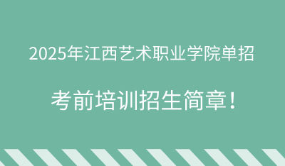 2025年江西艺术职业学院单招培训招生简章!