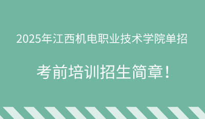 2025年江西机电职业技术学院单招培训招生简章!