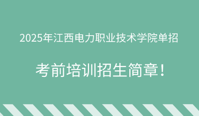 2025年江西电力职业技术学院单招培训招生简章！
