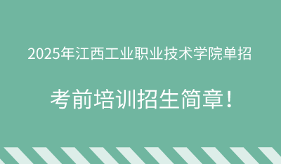 2025年江西工业职业技术学院单招培训招生简章！
