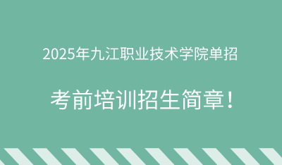 2025年九江职业技术学院单招培训招生简章！