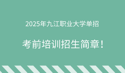 2025年九江职业大学单招培训招生简章!